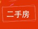 祥和苑小区